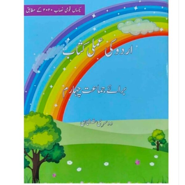 Urdu Ki Amli Kitab Term 2 Class 4 (BSS)
