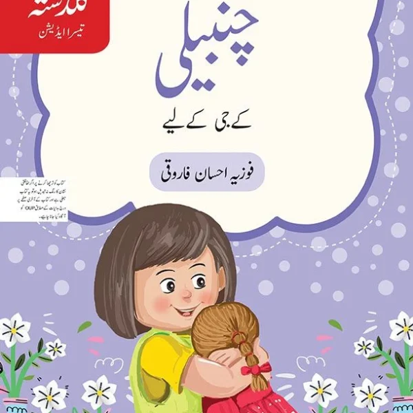 urdu-ka-guldasta-chambeli KG CLASS