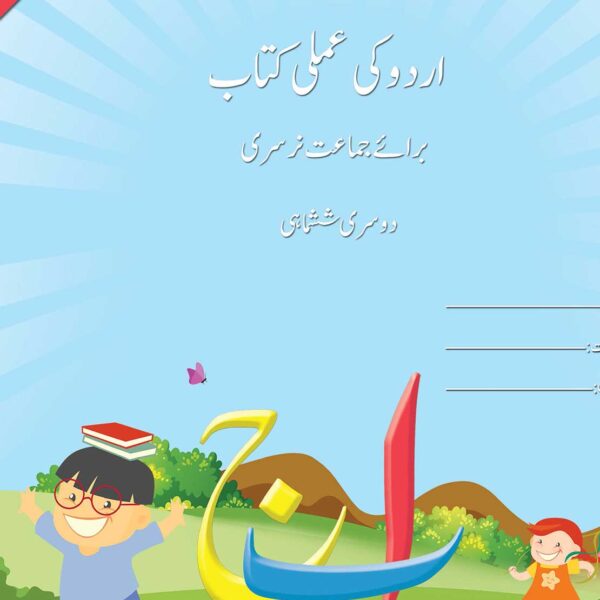 Urdu Ki Amli Kitab Term - II Class Nursery (Revised 2025)(BSS)