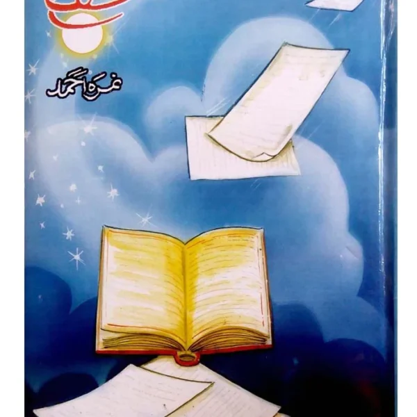 Mushaf / مصحف by Nemrah Ahmed