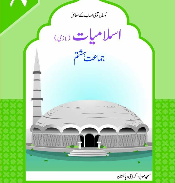 Islamiat Lazmi Grade VIII SNC (Kifayat Publisher)