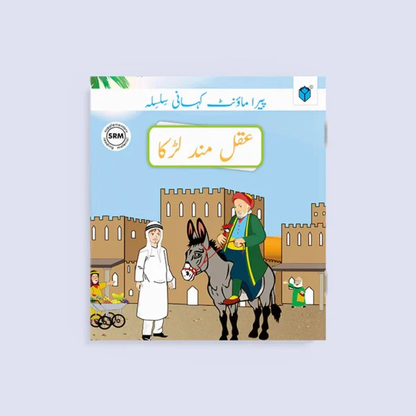 PARAMOUNT KAHANI SILSILA LEVEL-2: AQALMAND LARKA BOOK-3