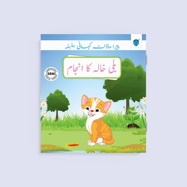 PARAMOUNT KAHANI SILSILA LEVEL-1: BILLI KHALA KA ANJAM